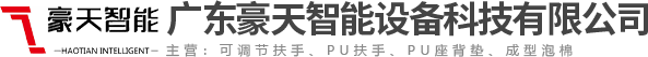 廣東豪天智能設備科技有限公司